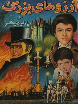 ارزوهای بزرگ